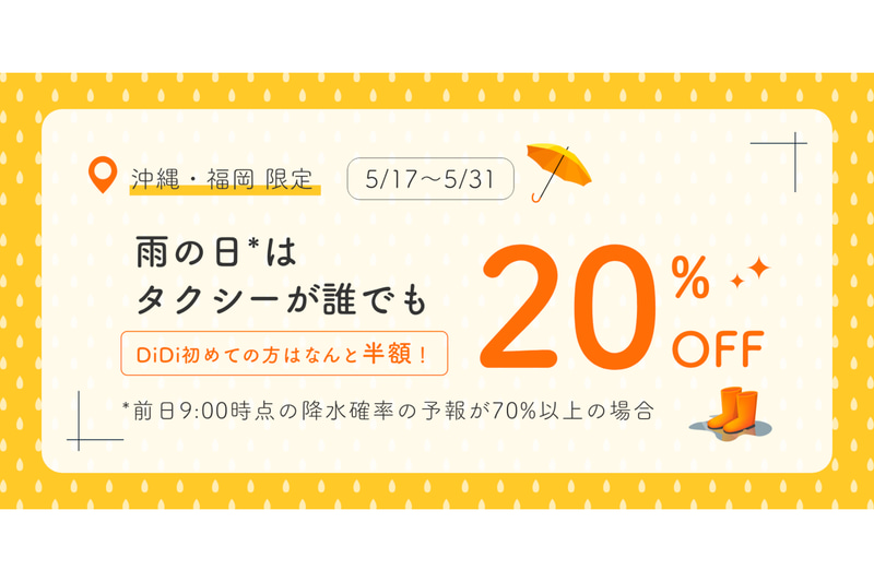 DiDiモビリティジャパン「雨の日はタクシーが誰でも20%OFF！キャンペーン」開催