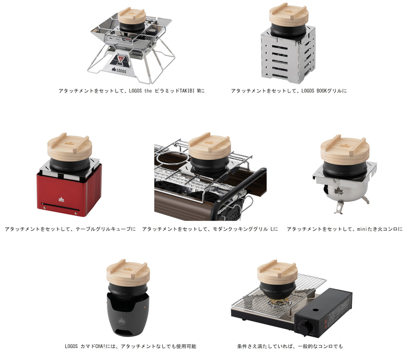 アタッチメントを使用するとロゴスのさまざまなアイテムと組み合わせて使用可能