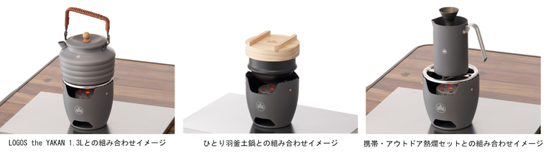 さまざまな調理器具と組み合わせ可能