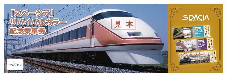 「スペーシア」リバイバルカラー記念乗車券