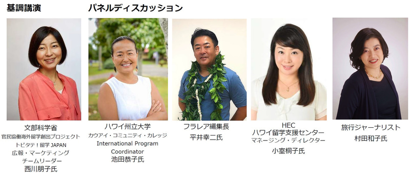 第3回「ハワイ・ツーリズム・フォーラム」登壇者