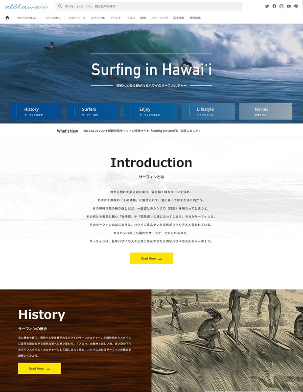 4月22日には、ハワイ州観光局のWebサイト「allhawaii」内に、レスポンシブルツーリズム特設サイト「Mālama Hawai'i（マラマハワイ）」と、るサーフィン特設サイト「Surfing in Hawai'i（サーフィン・イン・ハワイ）」を開設した