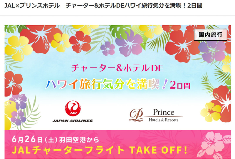 「チャーター&ホテルDEハワイ旅行気分を満喫！」