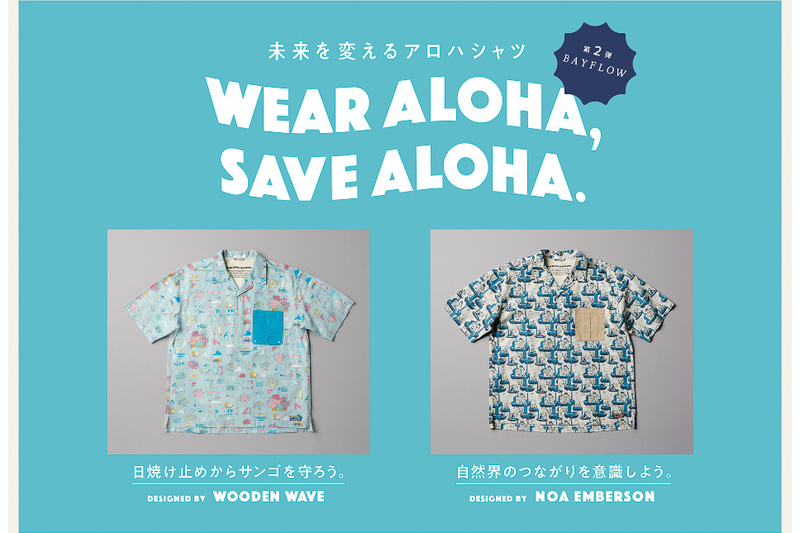 ハワイ州観光局が「WEAR ALOHA, SAVE ALOHA.」プロジェクトの第2弾を開始