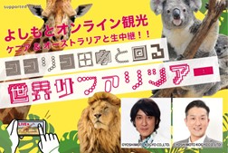 「よしもとオンライン観光」発売