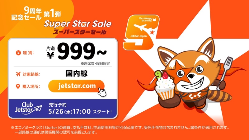 ジェットスター・ジャパンは国内線が片道999円となるスーパースターセールを実施する