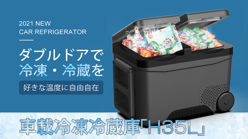 AFUストアが車載冷凍冷蔵庫のクラウドファンディングを実施