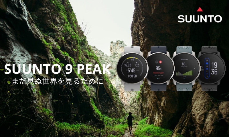 スポーツウォッチ「SUUNTO 9 PEAK」を発売する