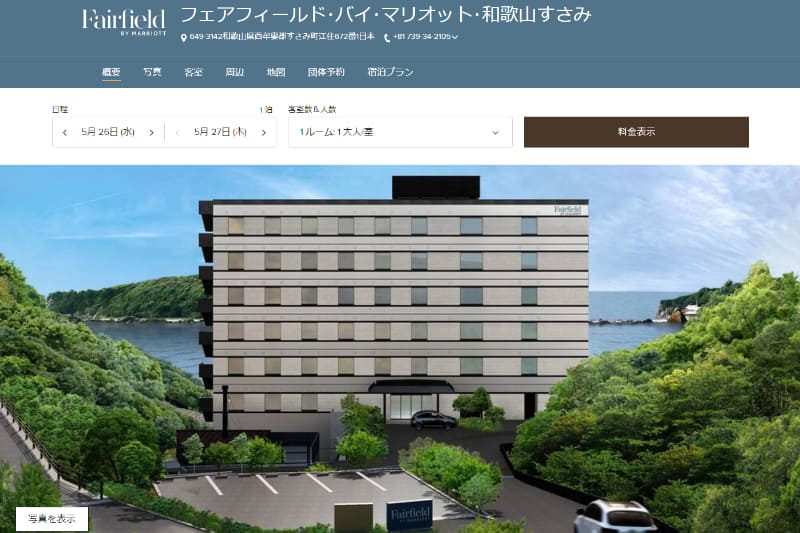 フェアフィールド・バイ・マリオット・和歌山すさみ（画像はWebサイト）