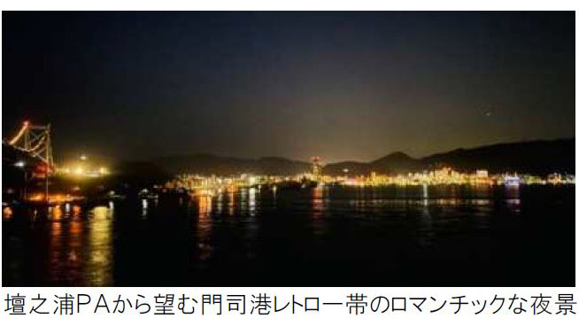 関門海峡、関門橋、門司港レトロ一体の夜景を楽しめるロケーション