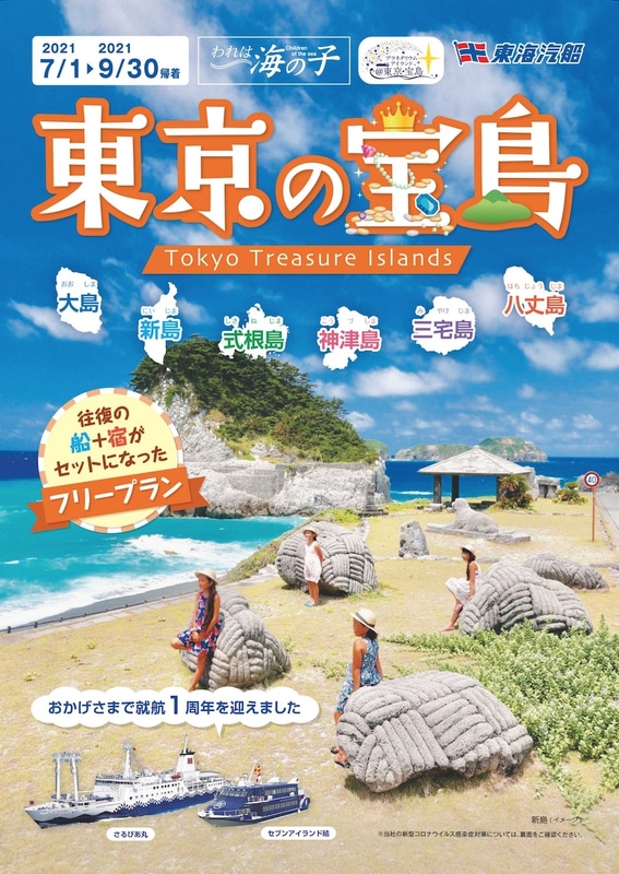 東海汽船は東京諸島・夏のパックツアー「われは海の子 東京の宝島」を発売する