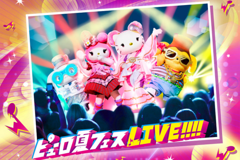 サンリオピューロランド、「KAWAII」がいっぱい詰まったスペシャル