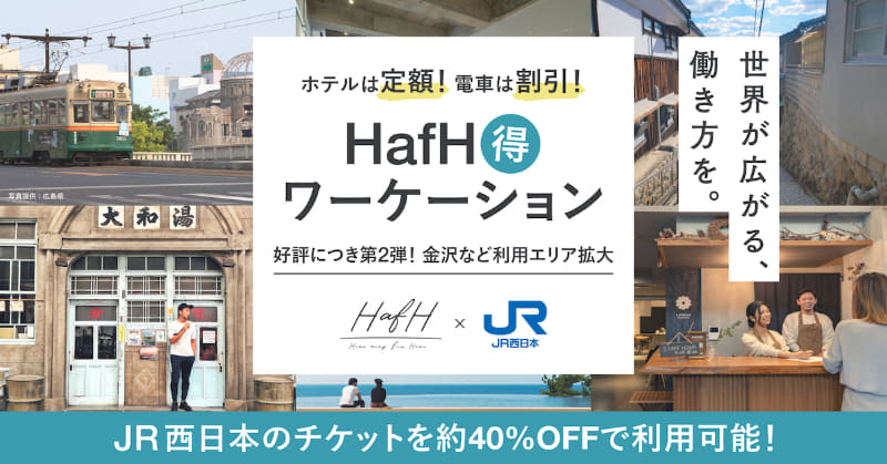 「JR西日本×住まい・ワーケーションサブスク（HafH得ワーケーション）」