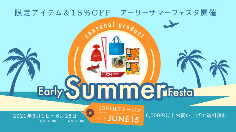 オンラインショップにて「アーリーサマーフェスタ」を開催
