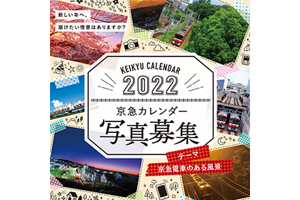 「京急カレンダー2022」に使用する写真の公募開始。B3壁掛けカレンダーと卓上カレンダーの横写真を募集