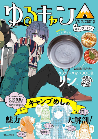ゆるキャン△ 全巻セット (1-18巻) ➕ステンレスなべbook ［未開封］ ゆるキャン△ 1〜18巻 全巻セット - メルカリ