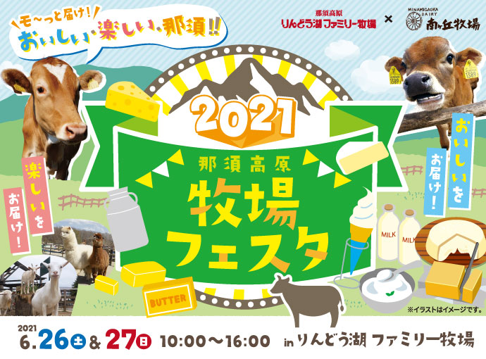 「那須高原牧場フェスタ」を開催