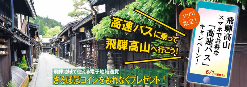 濃飛乗合自動車は「飛騨高山スマホでお得な高速バスの旅キャンペーン」を実施する