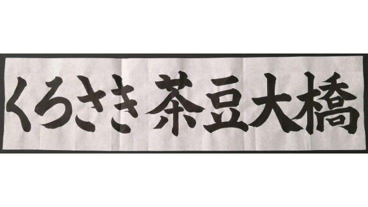 新潟中央環状道路の北陸道跨道橋の名称が「くろさき茶豆大橋」に決定