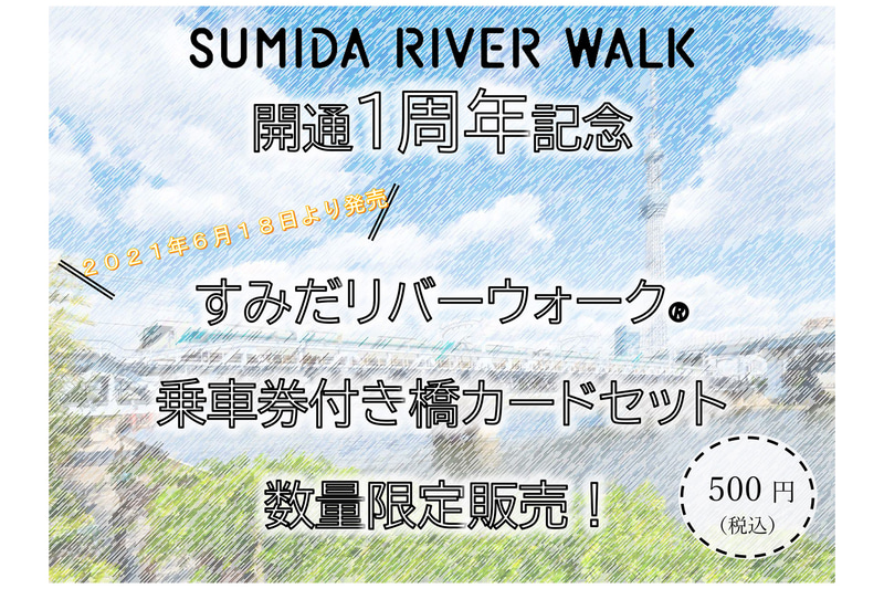 東武鉄道は6月18日に「すみだリバーウォーク 乗車券付き橋カードセット」を発売する