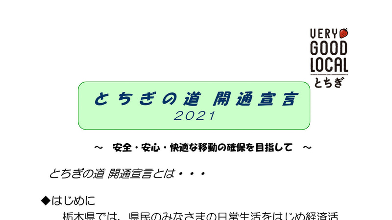 栃木県はおおむね4年以内に開通する予定の道路をまとめた「とちぎの道 開通宣言2021」を発表した