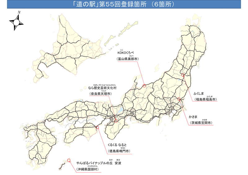 道の駅に新たに登録された6駅の所在
