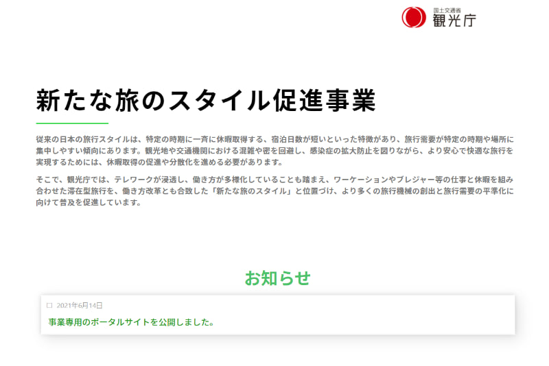 観光庁が「新たな旅のスタイル」のモデル事業を公募