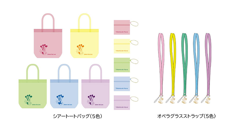 5色展開の「オペラグラスストラップ」「シアートートバッグ」