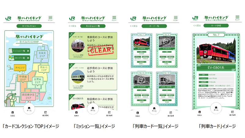JR東日本は「駅からハイキングアプリ」に「列車カード」を集める「カードコレクション」機能を追加する