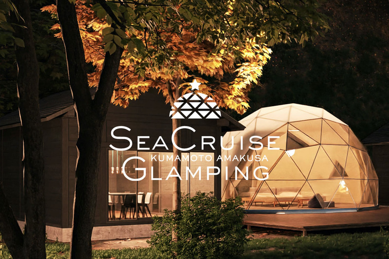 「シークルーズグランピング熊本天草」を8月1日にグランドオープンする