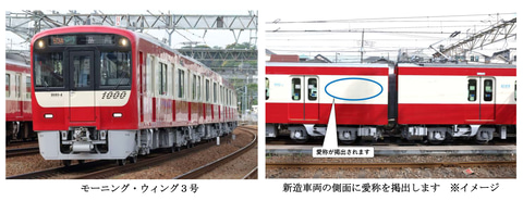 京急、1000形新造車両の愛称募集。2号車の車体側面に掲出。デビュー