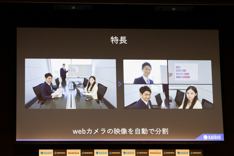 満面 KAIGIOは参加者の顔を常に表示することで雰囲気を伝えやすくする。ホワイトボードなどを常時表示することもできる