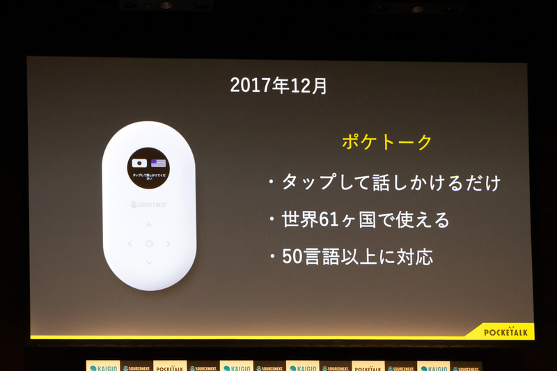 2017年に発売したポケトークはシリーズ累計で80万台を出荷。新しいハードウェアの投入や新機能の追加で着実に進化していることを紹介した