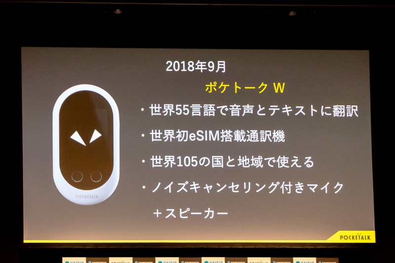 2017年に発売したポケトークはシリーズ累計で80万台を出荷。新しいハードウェアの投入や新機能の追加で着実に進化していることを紹介した