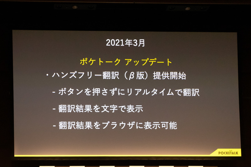2017年に発売したポケトークはシリーズ累計で80万台を出荷。新しいハードウェアの投入や新機能の追加で着実に進化していることを紹介した