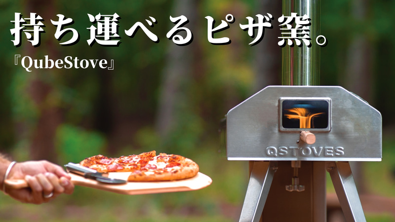 持ち運べるピザ窯「QubeStove」の先行販売をMakuakeで実施している