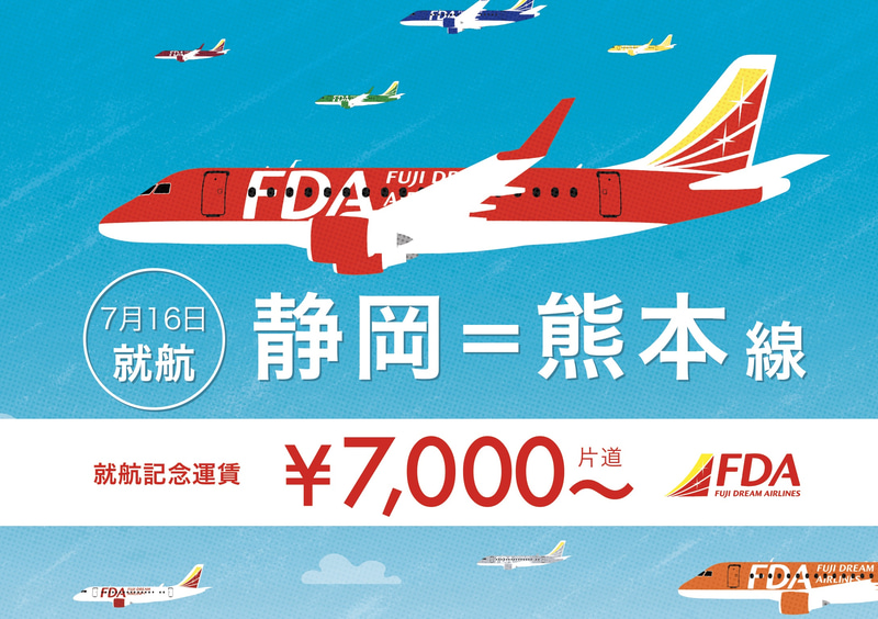 FDAは静岡～熊本線を開設する