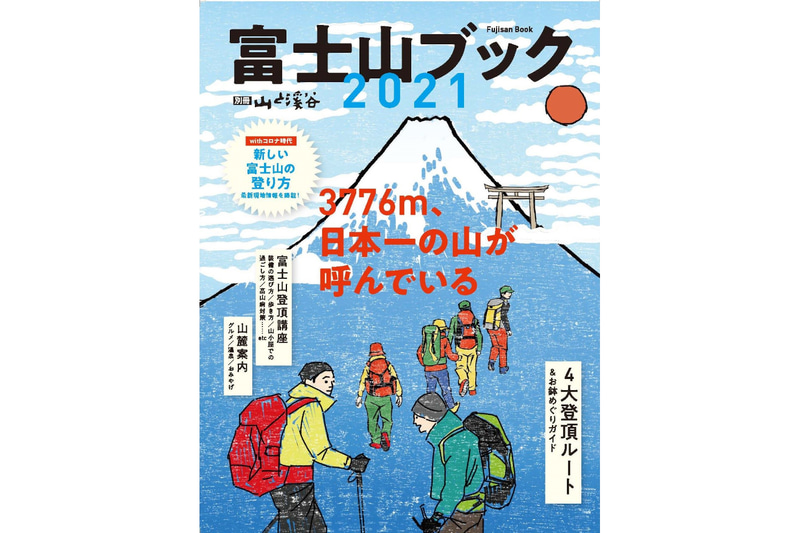 山と渓谷社「富士山ブック2021」