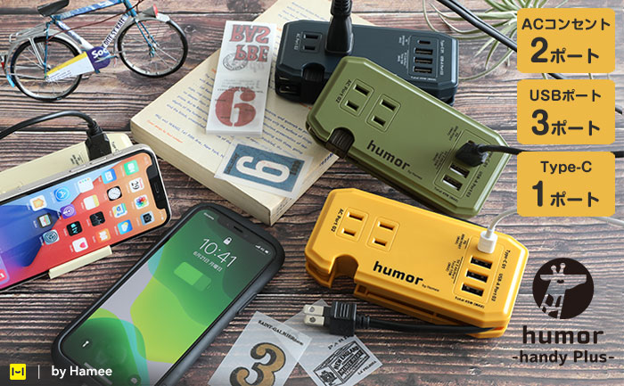 多機能充電タップ「humor handy Plus AC PD30W対応USBタップ」の先行予約を6月29日に開始
