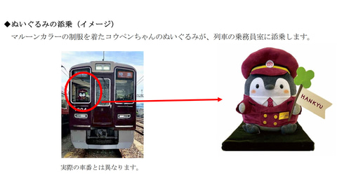 阪急、「コウペンちゃん号」7月14日運行開始。コウペンちゃんが