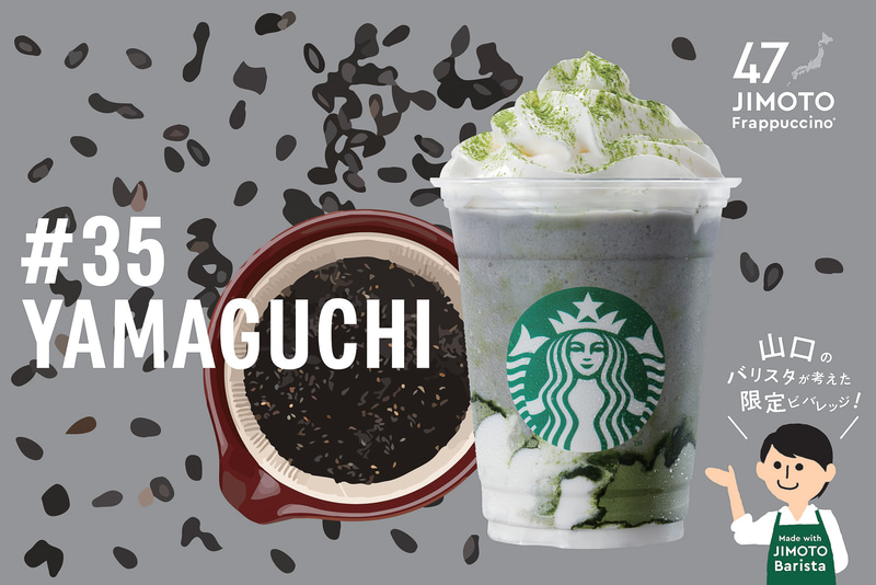 #35 YAMAGUCHI「山口かさねちょるごまっちゃクリームフラペチーノ」