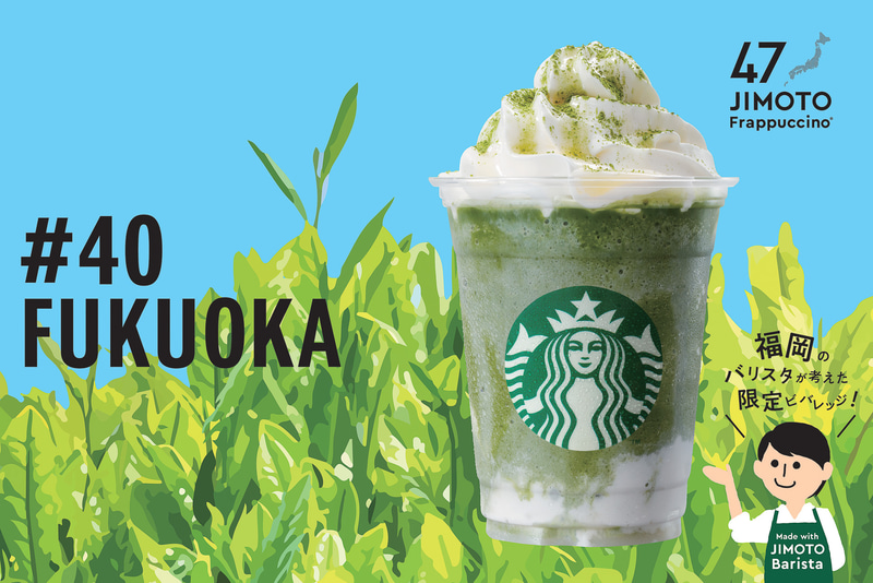 #40 FUKUOKA「福岡八女茶やけんフラペチーノ」