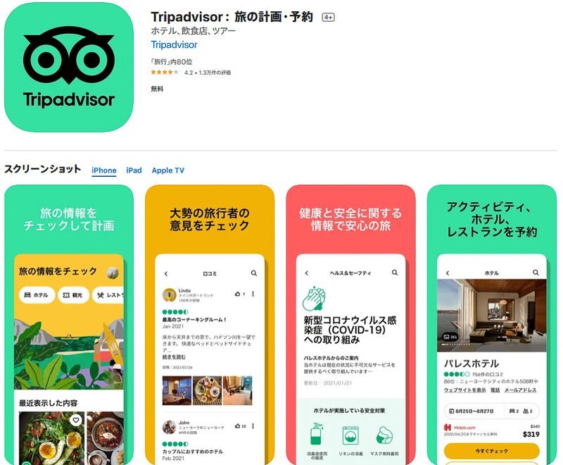トリップアドバイザーがスマートフォン向けアプリをリニューアル