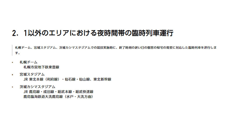 札幌ドーム、宮城スタジアム、茨城カシマスタジアムでの夜時間帯の臨時列車運行について
