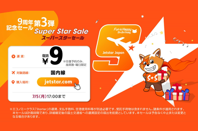 就航9周年記念セール第3弾「復路便9円スーパースターセール」