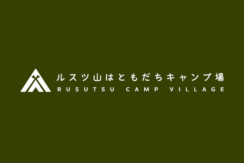 ルスツ山はともだちキャンプ場