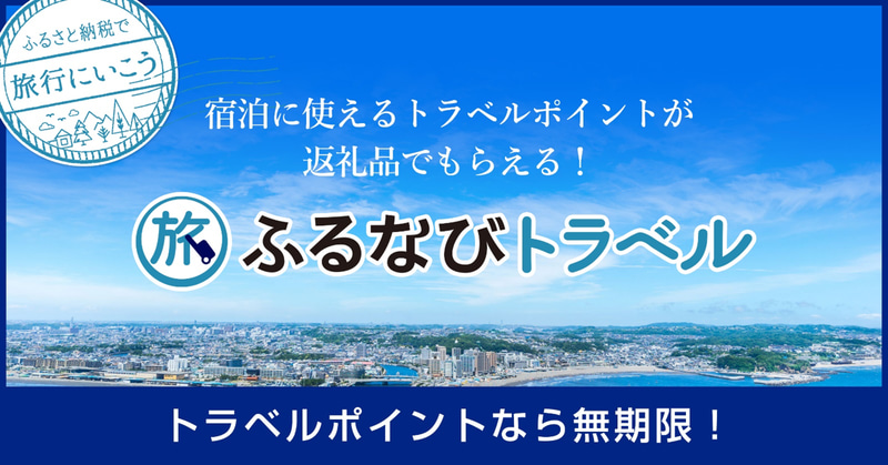 「ふるなびトラベル」が提携するホテル・旅館を453施設に拡大