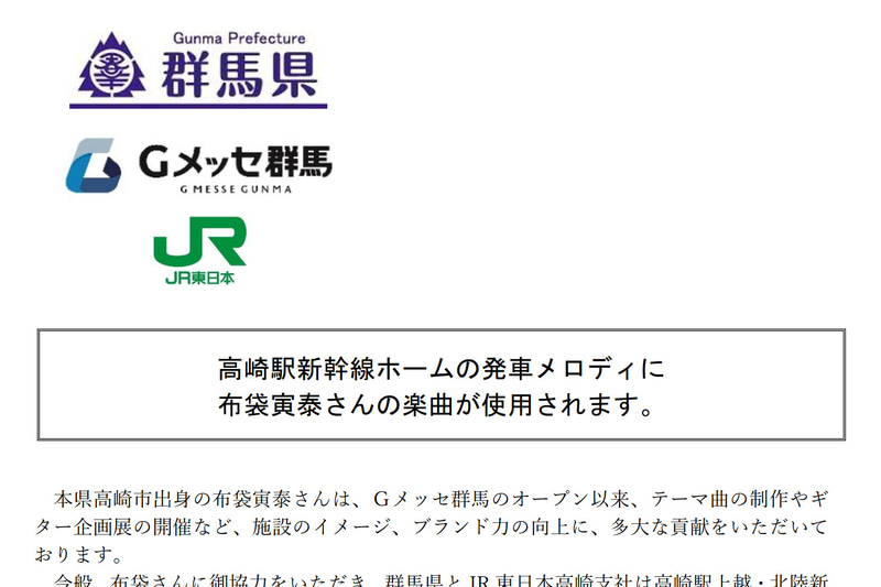 JR高崎駅 新幹線ホームの発車メロディに布袋寅泰さんの楽曲を使用。7月3日から