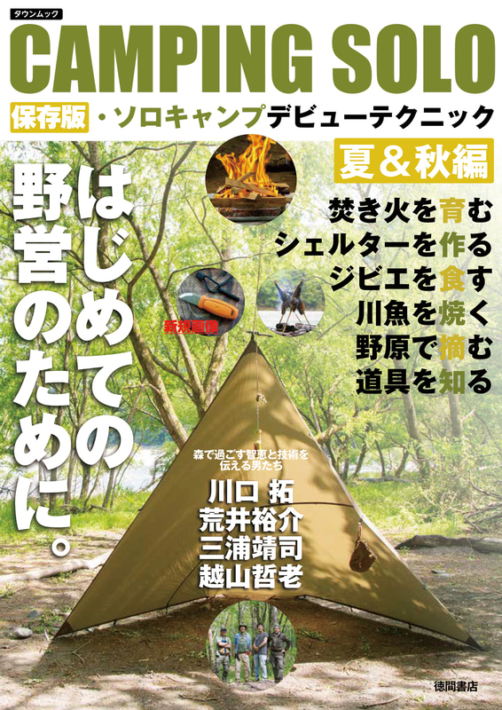 徳間書店はエキスパートが解説する「CAMPING SOLO 保存版・ソロキャンプデビューテクニック夏＆秋編」を発売した
