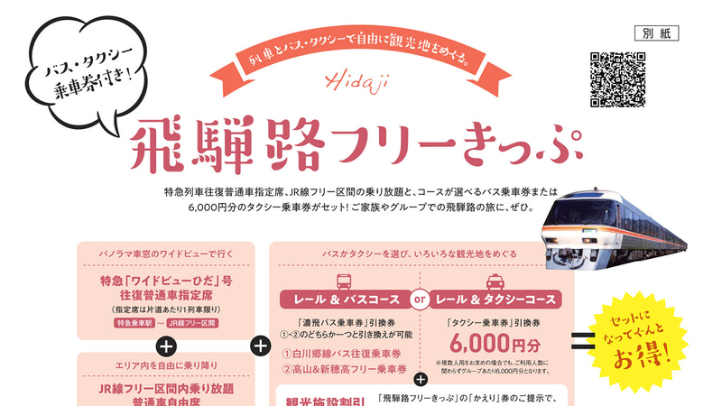 JR東海は一部のお得なきっぷを、今夏はお盆期間も利用可能とすることを発表した